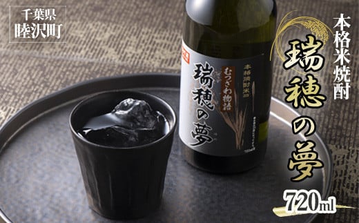 
本格米焼酎「瑞穂の夢」720ml F21G-093
