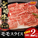 【ふるさと納税】《容量・発送日が選べる！》宮崎牛 モモスライス スライス モモ 牛肉 肉 国産牛 ブランド牛 和牛 A4等級 A4 しゃぶしゃぶ すき焼き すきしゃぶ 牛しゃぶ 小分け パック 便利 料理 贈答用 贈り物 ギフト 《レビューキャンペーン》 宮崎県 宮崎市 送料無料