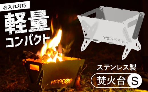 【名入れ対応可】 軽量・コンパクト！焚き火台S HPS-OFS01 アウトドア キャンプ用品 島根県松江市/ナカバヤシ株式会社 [ALGJ010]