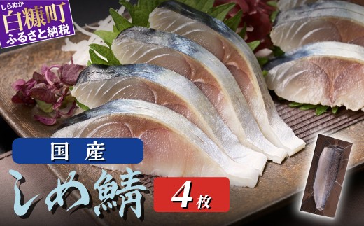 
                  しめ鯖 国産 4枚 （お試し小サイズ）
ふるさと納税 北海道 魚 海鮮 しめ鯖 〆鯖 シメサバ しめさば ふるさと納税 魚 北海道 〆鯖 しめさば シメサバ 〆サバ ふるさと 鯖 小分け おつまみ 酒の肴 日本酒 酒 魚介 海鮮 冷凍 国産 人気 訳あり お取り寄せ グルメ お試し 白糠町
                