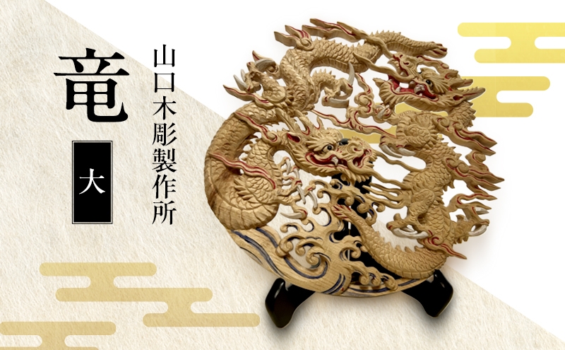 
            竜＜大＞ 枠なし 木彫 白根仏壇　伝統工芸 一点もの 新潟県
          
