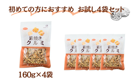 素焼きクルミ 徳用 160g 4袋 合計640g | ナッツ クルミ くるみ 胡桃 ロカボ