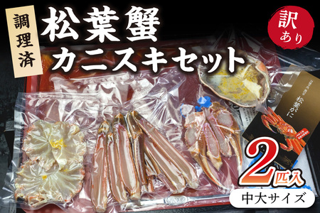 カニ 鍋セット／調理済 松葉蟹カニスキセット【訳あり】約四人前(中大サイズ800～900ｇ2匹入り) かにすきセット かにすき鍋 かにすき 鍋セット カニ鍋 ｶﾆ 松葉蟹 松葉ｶﾆ ｶﾆ
