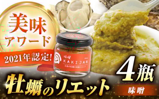 新感覚の牡蠣レシピ！広島産牡蠣のリエット味噌4個セット カキ かき ジャーキー パスタ 広島 牡蠣 かき カキ オイスター かきパテ カキパテ 牡蠣のパテ おつまみ リエット パテ ペースト パン バケット クラッカー お供 惣菜 おかず 料理 グルメ 人気 魚介類 海鮮 ギフト セット 詰め合わせ 広島県産 江田島市/e's[XBS028]