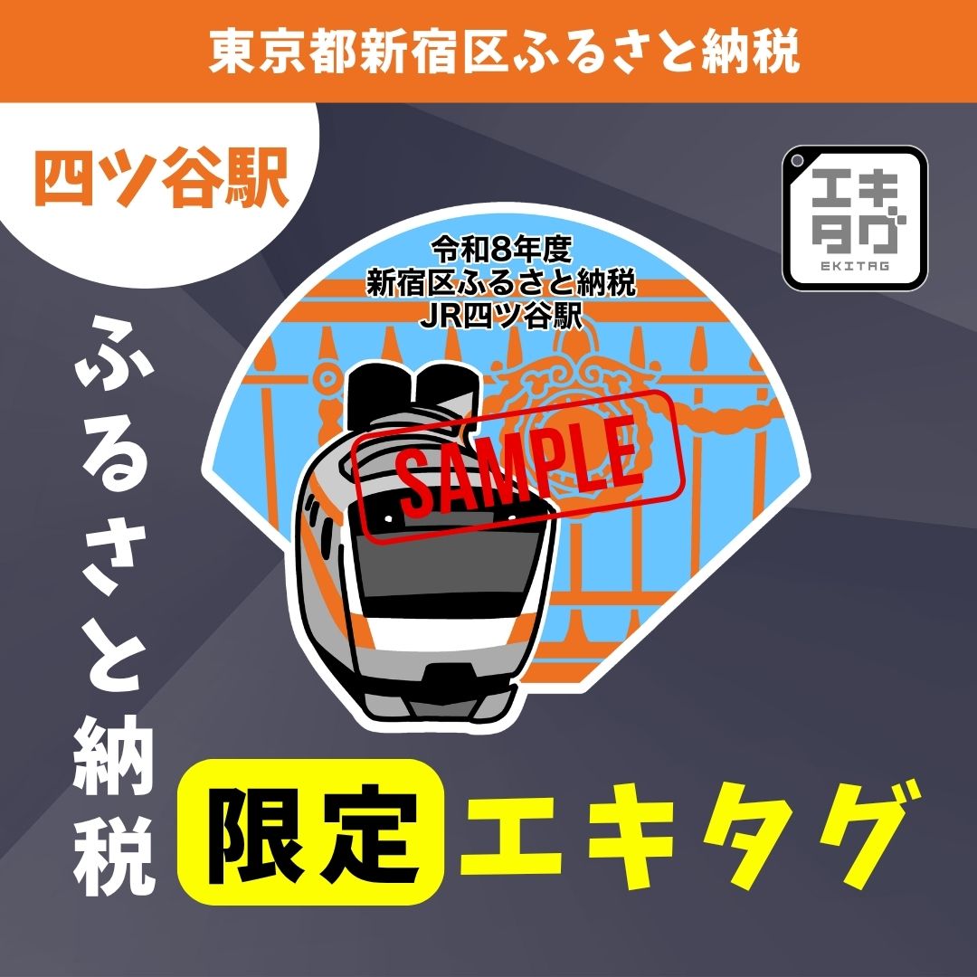 【四ツ谷駅】新宿区ふるさと納税限定エキタグスタンプ