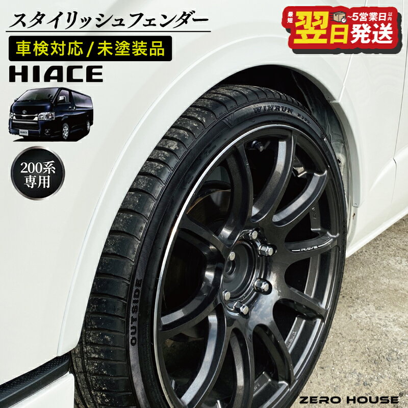 【ふるさと納税】ハイエース 車検対応 スタイリッシュフェンダー 未塗装品 素地色 グレー 200系専用 全型式 オーバーフェンダー 1台分 両面テープ フェンダー ローダウン 車 自動車 パーツ カー用品 外装 ZERO HOUSE 最短 翌日発送 5営業日 大阪府 泉佐野市 送料無料