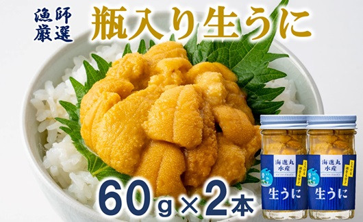 
            【期間限定 寄付金額改定】 【漁師厳選】普代産 生うに60g×2本 瓶入り 【ミョウバン不使用】 【塩水】 三陸 生ウニ 雲丹 瓶
          