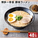 【ふるさと納税】博多一幸舎 豚骨ラーメン 計48食 とんこつラーメン とんこつ 豚骨 生めん 生麺 ラーメン インスタント 博多豚骨 博多 常温 九州 福岡県 大任町 送料無料