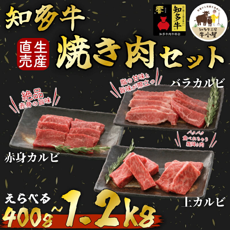 【ふるさと納税】 生産直売 知多牛 響 焼肉セット 選べる 400g~1.2kg 上カルビ、バラカルビ、赤身カルビ おまかせ 冷凍 ( ふるさと納税 肉 カルビ ふるさと納税 牛 カルビ ふるさと納税 牛肉 カルビ ふるさと納税 知多牛 ふるさと納税 焼き肉 カルビ ) 愛知県 南知多町