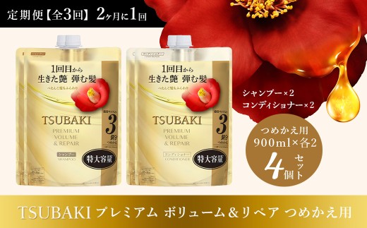 シャンプー コンディショナー 定期便 2ヶ月に1回 全3回 TSUBAKI 特大容量 900mL プレミアムボリューム＆リペア つめかえ用 各2個 合計4個 | シャンプー コンディショナー ヘアケア 美容 TSUBAKI ツバキ つめかえ 詰め替え セット 家族 愛用 大量 大容量 使い心地 洗い上がり リピ 傷んだ髪 ダメージ補修 ぱさぱさ ツヤ ファイントゥデイ 埼玉県 久喜市