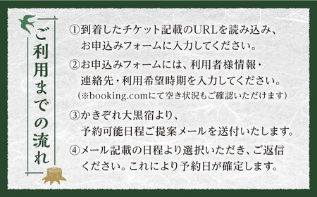 マルキサウナ利用券 4名分 サウナ 旅行 ヒノキ 自然 アクティビティ 白川町 / かきぞれ大黒宿[AWBY004]
