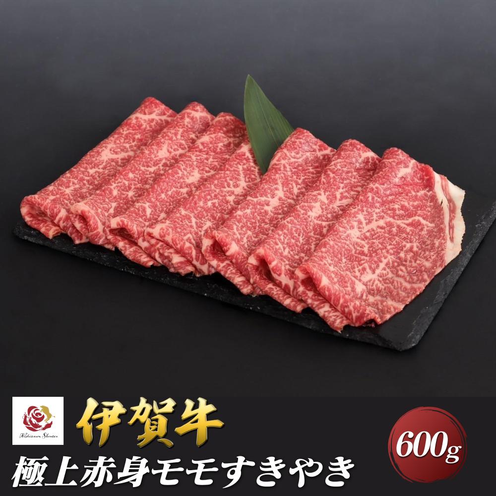 【ふるさと納税】伊賀牛極上赤身モモすきやき　600g | 肉 お肉 にく 食品 伊賀市産 人気 おすすめ 送料無料 ギフト