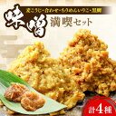 【ふるさと納税】毎日食べても飽きない！創業明治28年から変わらない伝統の味 瀬戸内みそ2種＆おかずみそ2種セット 安心 安全 料理 お味噌汁 らーめん 酵素 発酵 江田島市/瀬戸内みそ高森本店[XBW012]