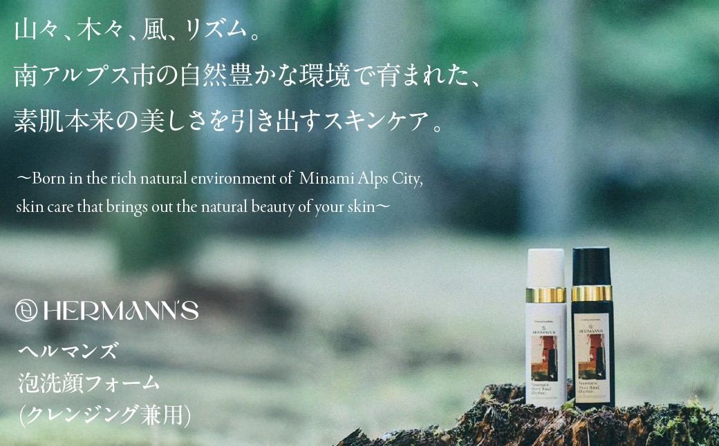 
                  【選べる本数】南アルプス市製造 ヘルマンズ泡洗顔フォーム(クレンジング兼用) 200ml ALPGI001
                