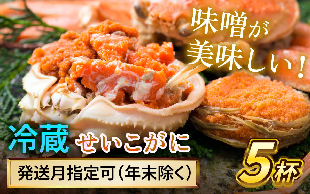 
            【先行予約/11月7日より順次発送】 【希望月指定可】  セイコガニ（ズワイガニのメス）中サイズ 5ハイ / 越前ガニ コッペガニ せいこ蟹 ボイル 小浜市 / まるほ商店 【配送不可地域：北海道・沖縄・離島】[BFCS015]
          
