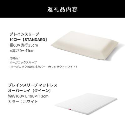 ふるさと納税 玖珠町 ブレインスリープ マットレス オーバーレイ クイーン(ホワイト)+ ピロー STANDARD |  | 01