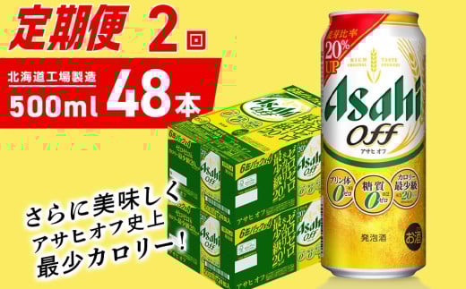 【定期便 2ヶ月】アサヒ オフ＜500ml＞24缶 2ケース 北海道工場製造 缶ビール ビール 糖質ゼロ プリン体ゼロ 人工甘味料ゼロ 北海道ビール工場製造 ビール定期便 アサヒビール 北海道 札幌市