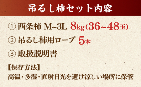 フルーツ 【先行予約】【8個限定】【優品】 松江市産西条柿自宅でできる「つるし柿セット」 8kg 島根県松江市/マルカミ農縁株式会社 [ALCM010] フルーツ フルーツ