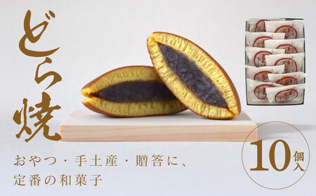 どら焼 10個入【 どら焼き どら焼き どら焼き どら焼き どら焼き どら焼き 】