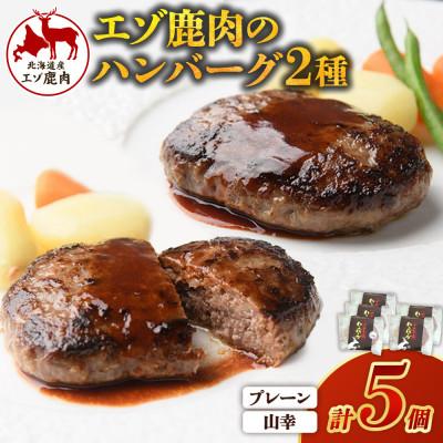 ふるさと納税 池田町 ジビエ 北海道エゾ鹿ハンバーグ・山幸ハンバーグセット 150g×5個 冷凍 詰め合わせ