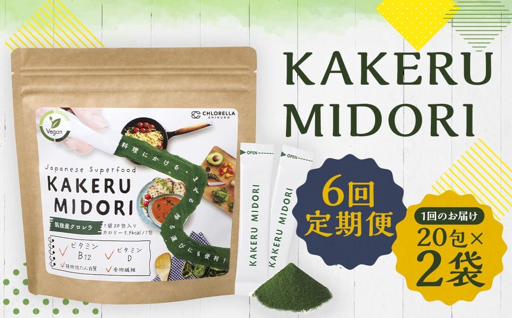 
            【6回定期便】KAKERU MIDORI 20包×2袋 美容 健康 食物繊維 パウダー ビタミン
          