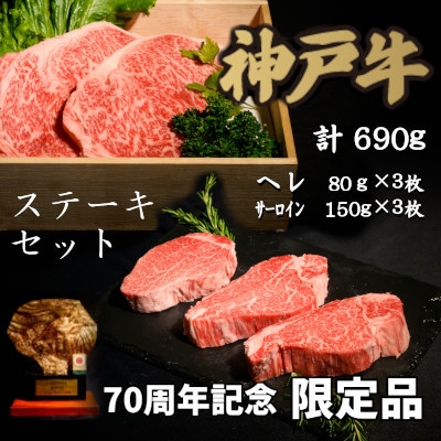 
            70周年記念セット:神戸牛ステーキセット【1607872】
          
