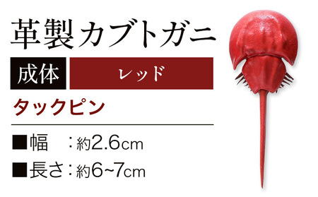 レザー革製 カブトガニタックピン レッド　アクセサリー