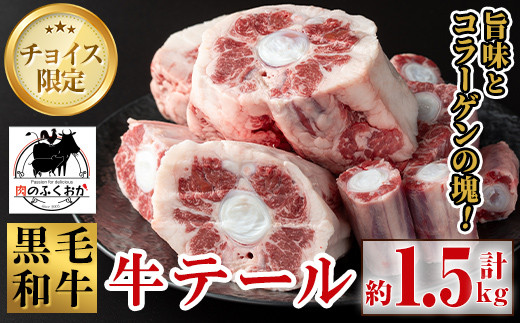 
A79006 黒毛和牛　牛テール(約1.5kg) 鹿児島 国産 黒毛和牛 牛肉 お肉 テール 希少部位 冷凍 おかず【肉のふくおか】
