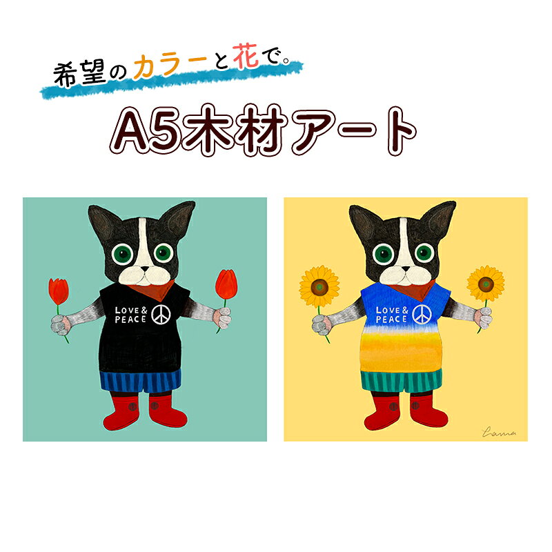 【ふるさと納税】A5木材アート ～ご希望のお花とカラーで。～ 木材 アート アート作品 イラスト 絵画 インテリア 雑貨 芸術 あーと げいじゅつ ざっか オシャレ おしゃれ お洒落 デザイン アーティスト 送料無料 宮城県 岩沼市