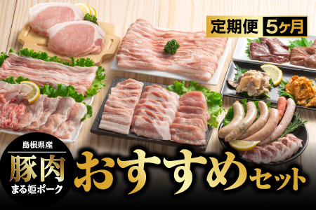 定期便【5ヶ月】まる姫ポーク おすすめセット｜豚肉 肉 精肉 ロース バラ モモ ソーセージ しゃぶしゃぶ ホルモン レバー 無添加生ソーセージ しゃぶしゃぶ 焼肉 国産 BBQ バーベキュー AK-8