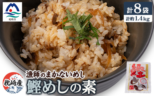 枕崎産かつおのまぜごはん 「鰹めし」合計8袋【総重量約1.4Kg】 漁師のまかないめし A3−111【1166365】