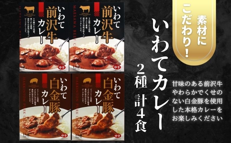
                  いわてカレー 2種詰合せ 前沢牛カレー 白金豚カレー 前沢牛 白金豚 ポークカレー ビーフカレー カレー レトルトカレー レトルト レトルト食品 非常食 保存食 備蓄 惣菜 おかず 簡単調理 時短 温めるだけ 湯煎 贈り物 プレゼント ギフト 贈答用 お中元 お歳暮 お祝い お取り寄せ グルメ ご当地 特産品 岩手県 盛岡市 東北 岩手 盛岡 岩手県産株式会社
                