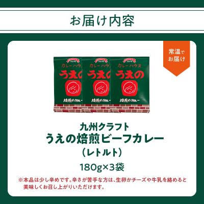 ふるさと納税 大分市 九州クラフト うえの焙煎ビーフカレー レトルト 3袋_K03042 |  | 03