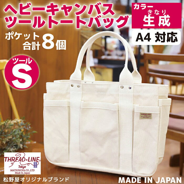 【ふるさと納税】トートバッグ キャンバスバック ツールトート キャンプ用品 デイキャンプ アウトドア用品 タウンユース 旅行用バッグ 野外 手作り 手作業 Made in Japan：日本製 ヘビーキャンバス ツール トートバッグ Sサイズ 生成 帆布
