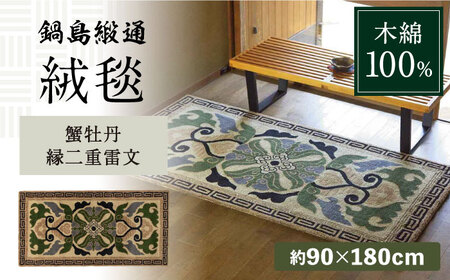 【手刺繍】蟹牡丹縁二重雷文（灰地青） 約90×180cm / 佐賀県 / 株式会社鍋島緞通吉島家 [41AAAM052]