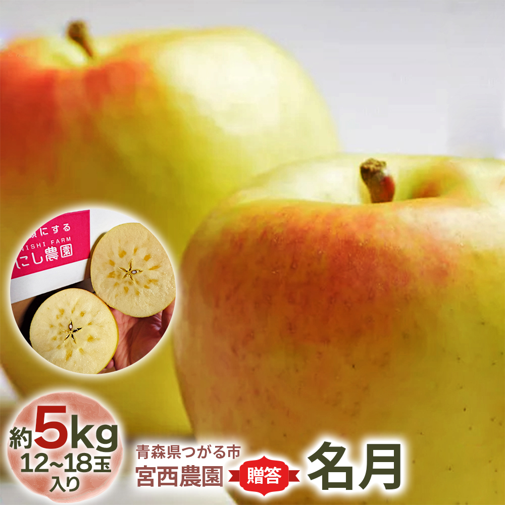 [贈答] 名月【約5kg 12から18玉入り】糖度15度以上のりんご｜令和8年 2026年 ギフト 青森産 津軽 つがる りんご リンゴ 果物 フルーツ 名月 めいげつ 青森りんご マタニティフード認定 [0683]