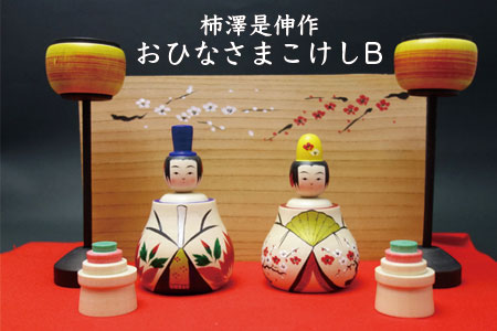 (02902)柿澤是伸作　おひなさまこけしB