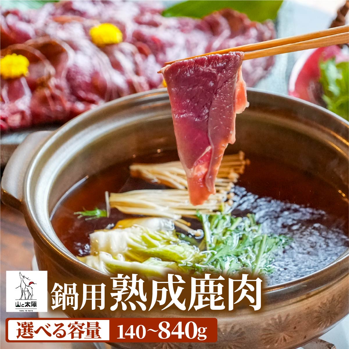 【ふるさと納税】山と太陽 熟成鹿肉 鍋用 140g × 1〜6パック【鹿肉 シカ肉 ジビエ 肉 鍋 高タンパク 低カロリー 低脂肪 ヘルシーミート 赤み 新鮮 定期便 お歳暮 お中元 NEW 新規】