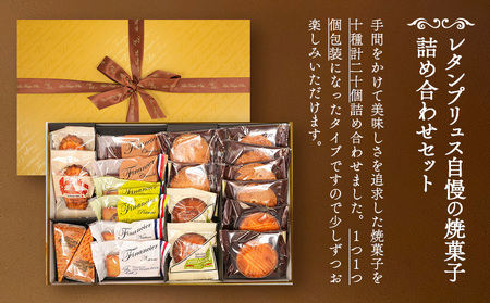 お菓子 焼菓子 詰合せ 20個 レタンプリュス 人気お菓子