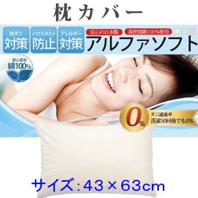 ふるさと納税 都留市 防ダニ枕カバー43×63cm【ダニの通過率0%】ピロケース寝具 アルファソフト綿C:ベージュ
