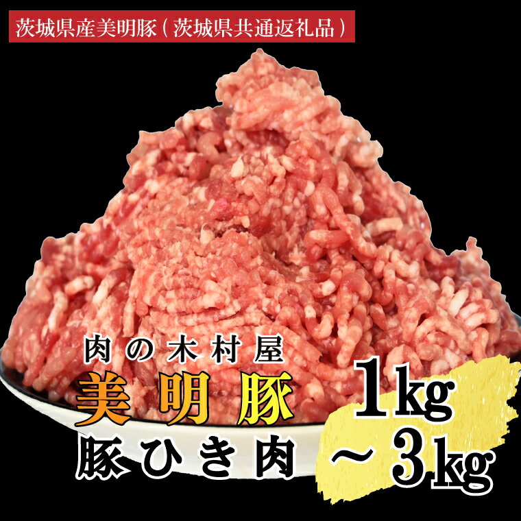 【ふるさと納税】【選べる内容量・真空パック】 国産豚肉 豚ひき肉 1kg (500g × 2p)or2kg (500g × 4p )or3kg ( 500g × 6p) 「美明豚」 （茨城県共通返礼品・行方市産） ブランド豚 豚肉 豚挽肉 豚挽き肉 挽肉 豚ミンチ ミンチ ハンバーグ 小分け 真空パック 国産 冷凍