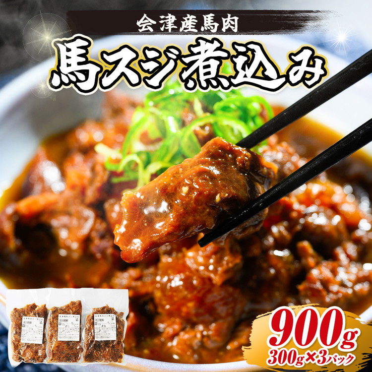 【会津産馬肉使用】馬スジ煮込み 900g （300g×3パック） | 馬スジ 馬すじ 馬肉 煮込み 小分け 小分 パック 真空パック 総菜 おかず おつまみ 冷凍 福島 猪苗代町