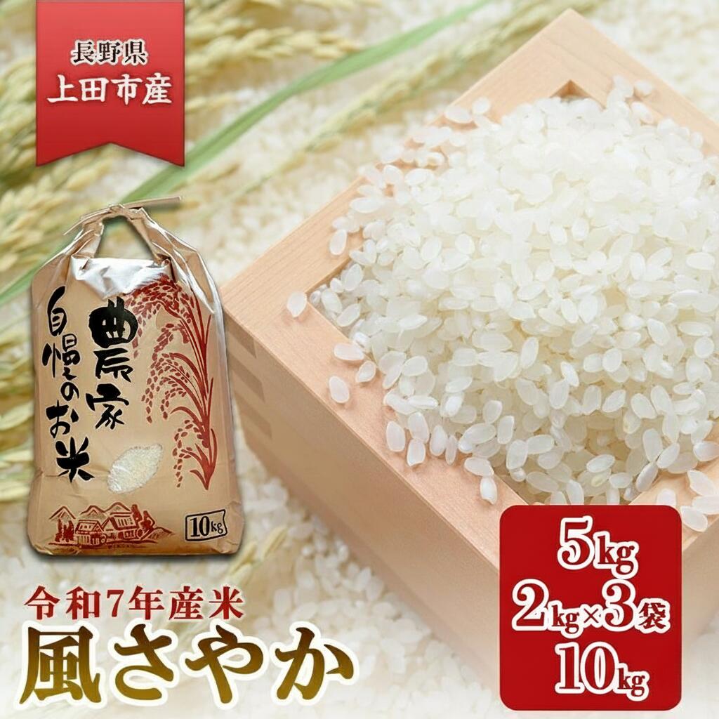 【ふるさと納税】米 令和7年産 長野 風さやか 内容量選べる 5kg 2kg×3個 10kg 小分け お米 白米 精米 オリジナル ブランド米 かぜさやか 信州 長野県 上田市 上田　お届け：入金から出荷まで1か月以上かかる場合もございます。ご了承の上寄付いただけますと幸いです。