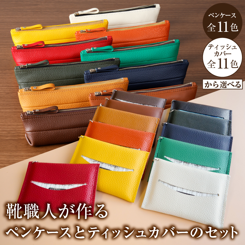 【色が選べる】靴職人が作るペンケースとティッシュカバーのセット【0062-036】