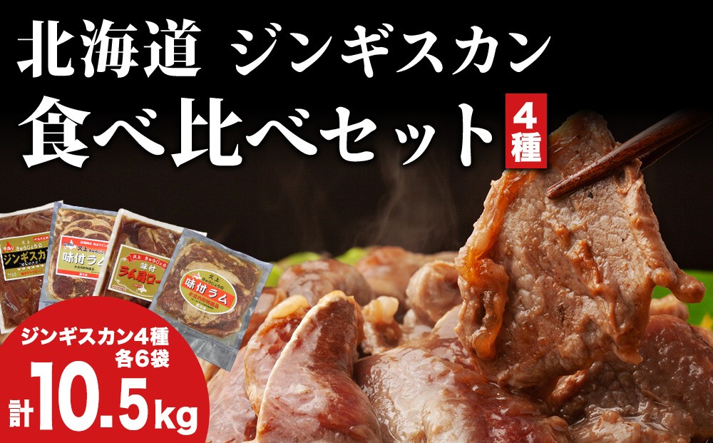 
            北海道 ラム肉 味付き 4種 食べ比べ 各1×6袋 計10.5kg 羊肉 ジンギスカン ラム マトン 肩ロース 月山ワイン 仔羊肉 ひつじ たれ 味付き 肉 お肉 焼肉 焼き肉 BBQ バーベキュー ジビエ 冷凍 お取り寄せ ギフト 久上工藤商店　 BBQ 月山ワイン
          