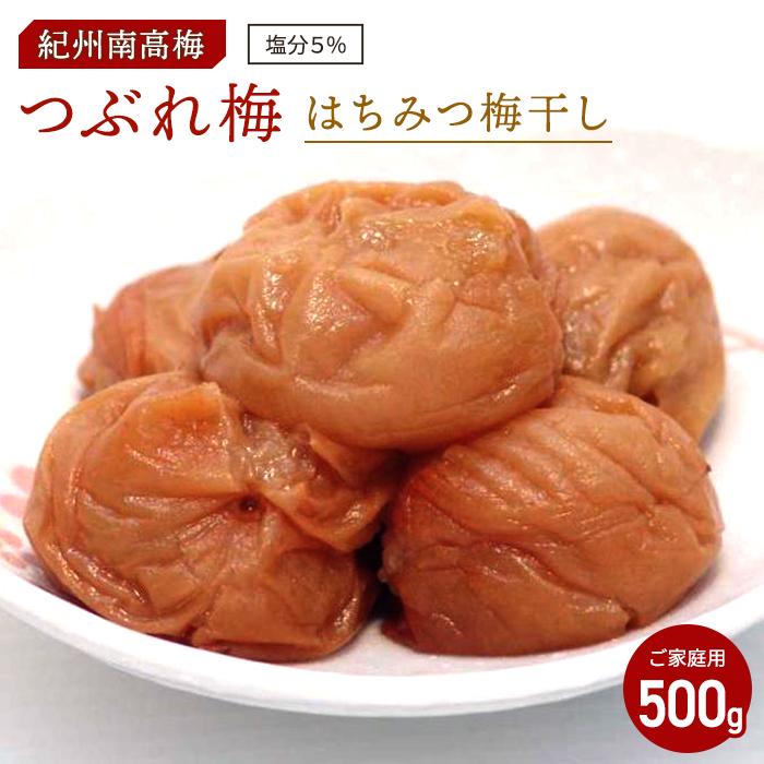 【ふるさと納税】はちみつ梅干し　つぶれ梅（ご家庭用）500g《紀州南高梅》 | 和歌山県 印南町 和歌山 楽天ふるさと 納税 お取り寄せグルメ 取り寄せ グルメ 梅干し はちみつ うめぼし 梅干 はちみつ梅 はちみつ梅干 つぶれうめ 国産梅干し ハチミツ梅 はちみつうめ