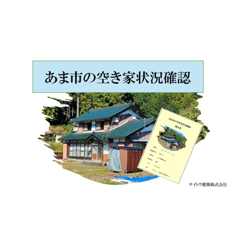 【ふるさと納税】建築会社が行う、安心の空き家目視点検サービス（写真付き）