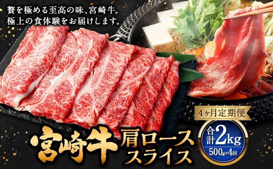 【4ヶ月定期便】＜宮崎牛肩ローススライス 500g（1パック：500g×4回）＞ お申込みの翌月下旬頃に第一回目発送（12月は中旬頃） 牛肉 お肉 肉 和牛 新生活応援 卒業祝い 就職祝い 入学 卒業 お花見 引越し