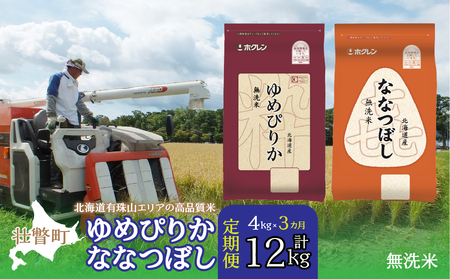 【令和7年産 3ヶ月定期配送】（無洗米4kg）食べ比べセット（ゆめぴりか、ななつぼし） 【 ふるさと納税 人気 おすすめ ランキング 北海道産 米 こめ 無洗米 白米 ご飯 ごはん ゆめぴりか ななつぼし 定期便 北海道 壮瞥町 送料無料 】 SBTD138