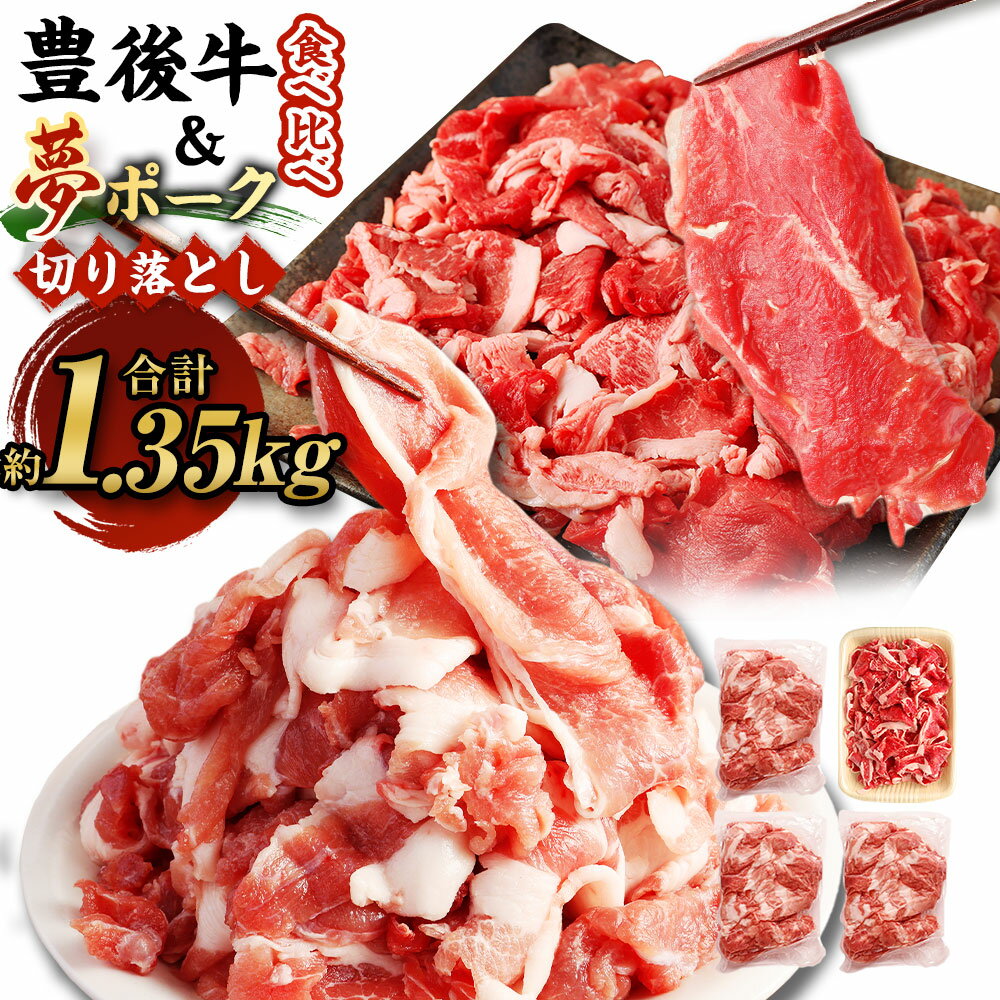 【ふるさと納税】豊後牛×九重夢ポーク 切り落とし 1.35kg セット 食べ比べ 焼肉 豊後牛 九重夢ポーク 牛肉 和牛 豚肉 お米豚 米豚 真空パック 霜降り お肉 国産 九州産 大分県産 九重町産 冷凍 送料無料